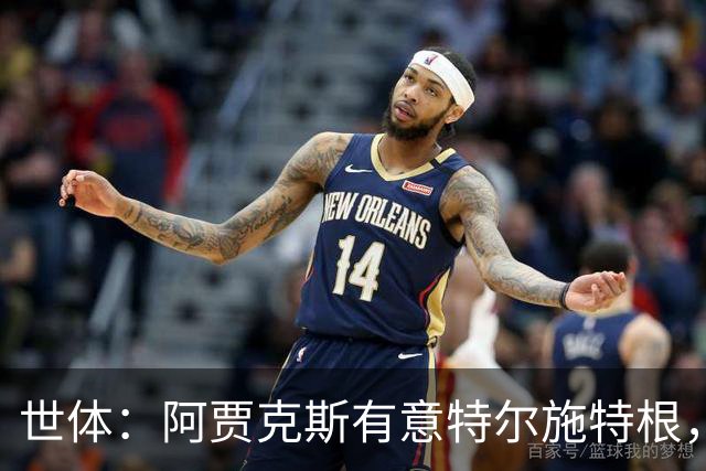 世体：阿贾克斯有意特尔施特根，新帅米歇尔点名要签下他