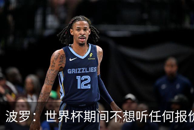 波罗：世界杯期间不想听任何报价，我要专注于西班牙队