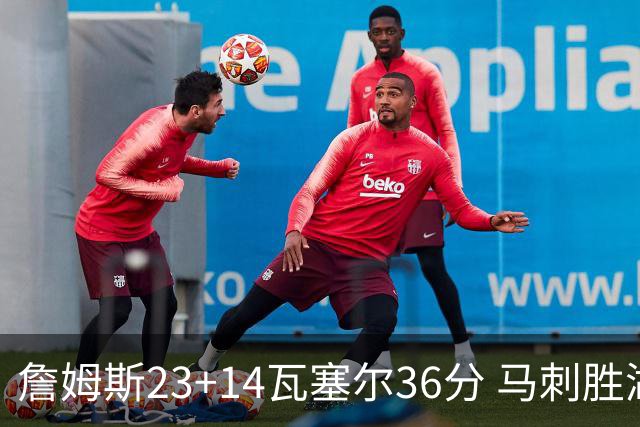 詹姆斯23+14瓦塞尔36分 马刺胜湖人结束18连败
