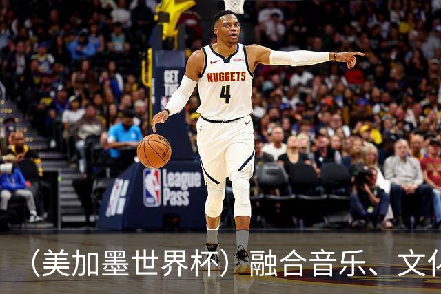 （美加墨世界杯）融合音乐、文化和足球 世界杯开幕式亮点足