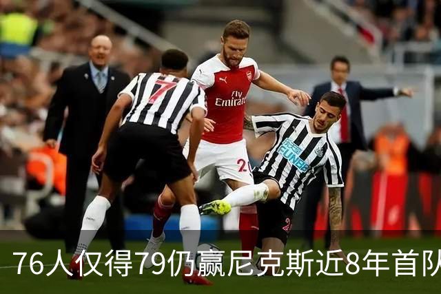 76人仅得79仍赢尼克斯近8年首队 篮网大胜骑士